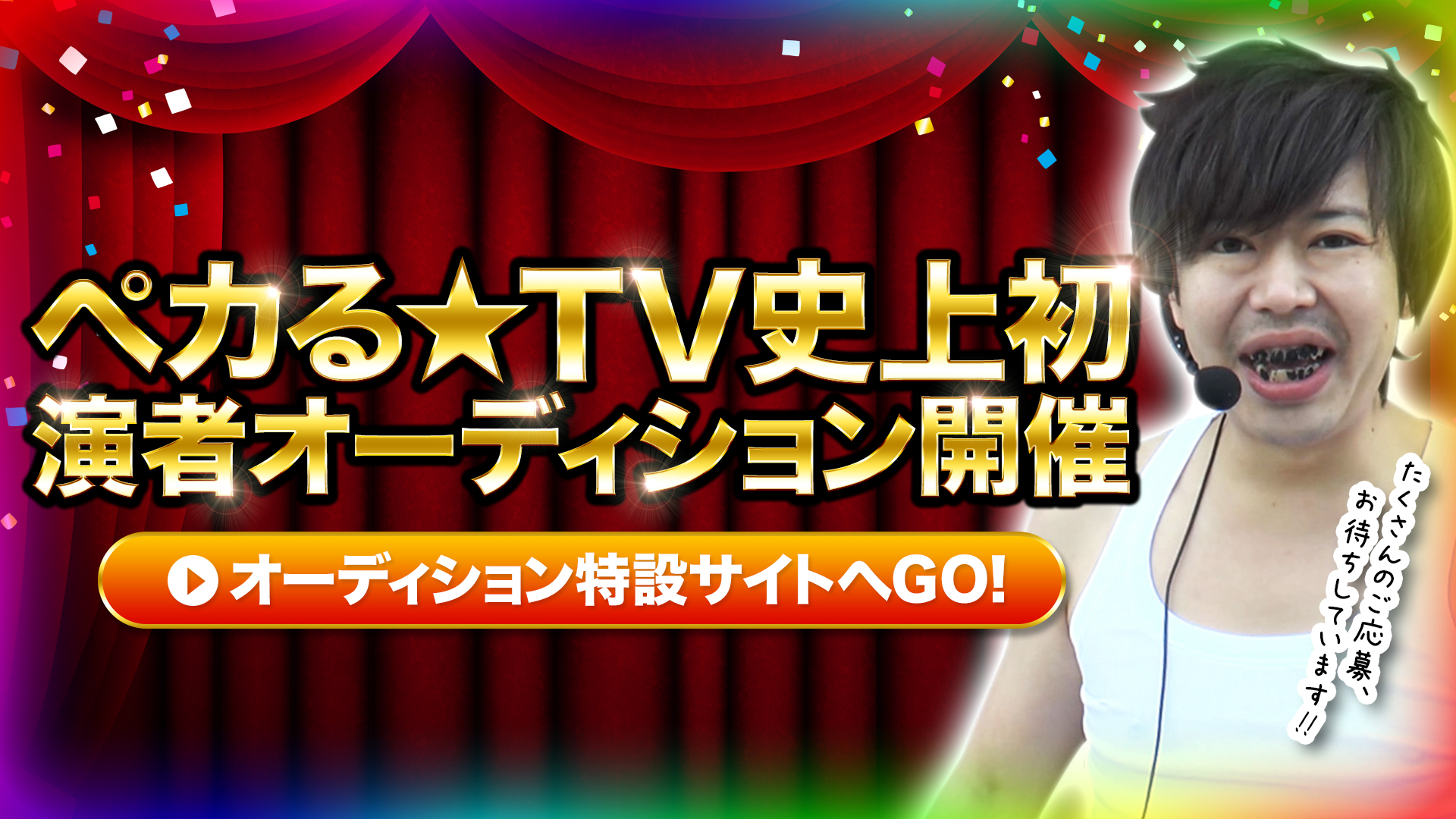 オーディション開始